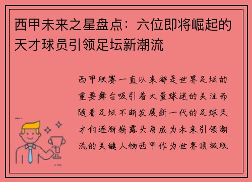 西甲未来之星盘点：六位即将崛起的天才球员引领足坛新潮流