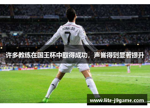 许多教练在国王杯中取得成功，声誉得到显著提升