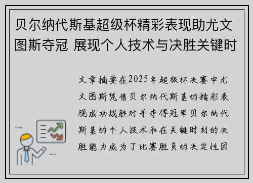 贝尔纳代斯基超级杯精彩表现助尤文图斯夺冠 展现个人技术与决胜关键时刻