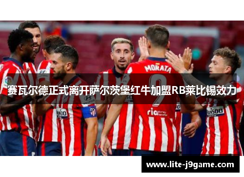 赛瓦尔德正式离开萨尔茨堡红牛加盟RB莱比锡效力