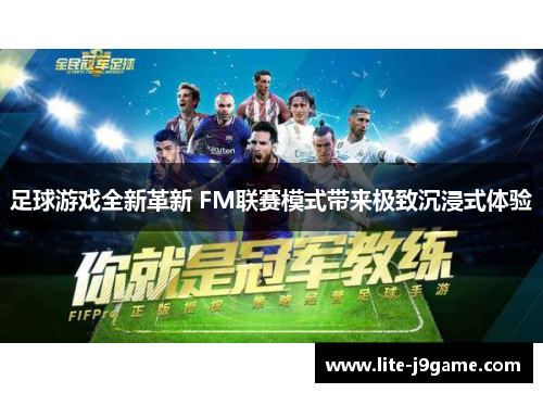 足球游戏全新革新 FM联赛模式带来极致沉浸式体验 足球游戏全新革新 FM联赛模式带来极致沉浸式体验