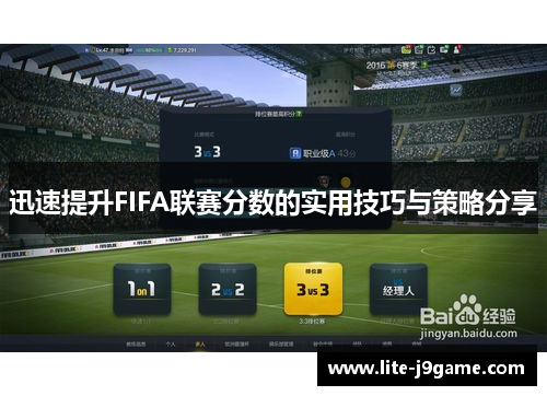 迅速提升FIFA联赛分数的实用技巧与策略分享 迅速提升FIFA联赛分数的实用技巧与策略分享