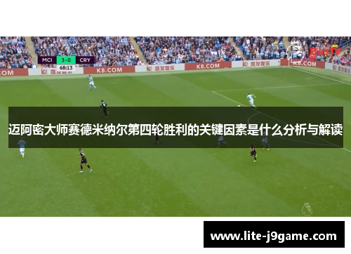 迈阿密大师赛德米纳尔第四轮胜利的关键因素是什么分析与解读