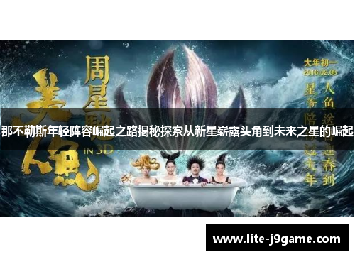 那不勒斯年轻阵容崛起之路揭秘探索从新星崭露头角到未来之星的崛起