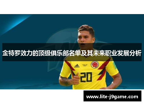 金特罗效力的顶级俱乐部名单及其未来职业发展分析