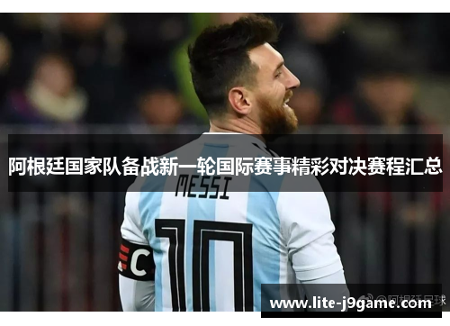 阿根廷国家队备战新一轮国际赛事精彩对决赛程汇总