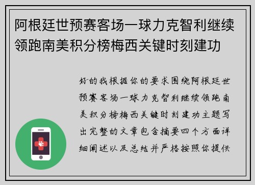 阿根廷世预赛客场一球力克智利继续领跑南美积分榜梅西关键时刻建功