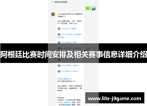 阿根廷比赛时间安排及相关赛事信息详细介绍