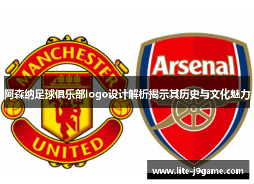 阿森纳足球俱乐部logo设计解析揭示其历史与文化魅力 阿森纳足球俱乐部logo设计解析揭示其历史与文化魅力
