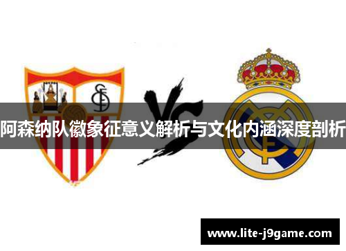 阿森纳队徽象征意义解析与文化内涵深度剖析