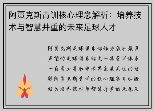 阿贾克斯青训核心理念解析：培养技术与智慧并重的未来足球人才