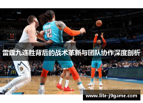 雷霆九连胜背后的战术革新与团队协作深度剖析 雷霆九连胜背后的战术革新与团队协作深度剖析