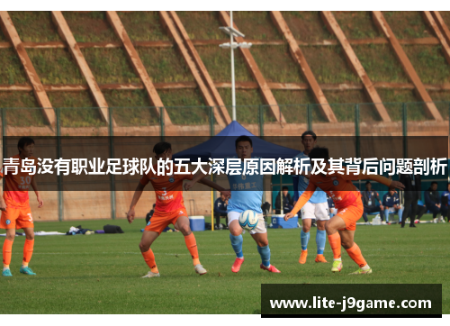 青岛没有职业足球队的五大深层原因解析及其背后问题剖析