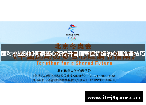 面对挑战时如何调整心态提升自信掌控情绪的心理准备技巧