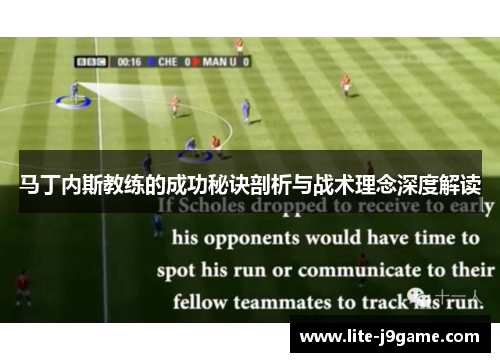 马丁内斯教练的成功秘诀剖析与战术理念深度解读