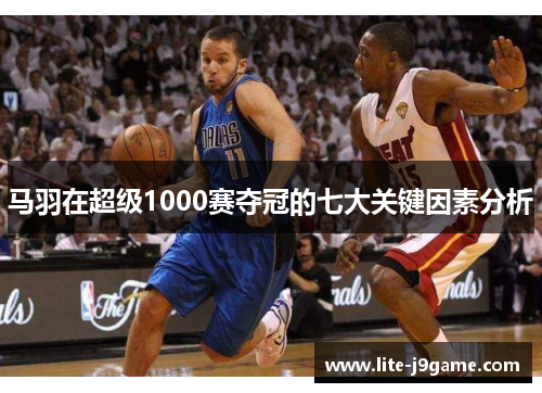 马羽在超级1000赛夺冠的七大关键因素分析 马羽在超级1000赛夺冠的七大关键因素分析