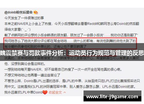 魏震禁赛与罚款事件分析：运动员行为规范与管理的反思
