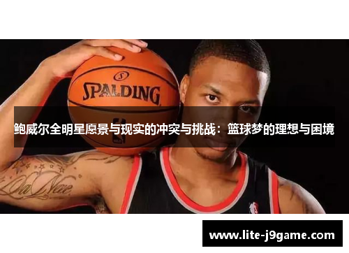 鲍威尔全明星愿景与现实的冲突与挑战：篮球梦的理想与困境