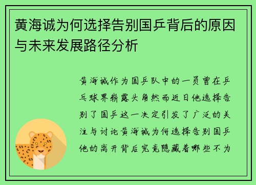 黄海诚为何选择告别国乒背后的原因与未来发展路径分析
