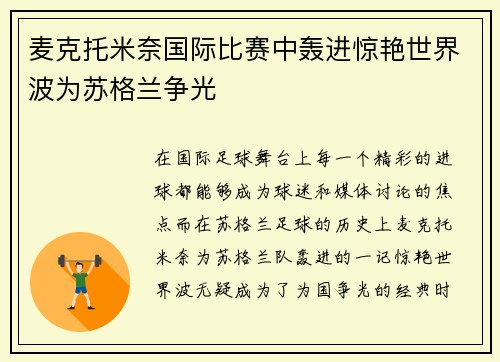 麦克托米奈国际比赛中轰进惊艳世界波为苏格兰争光