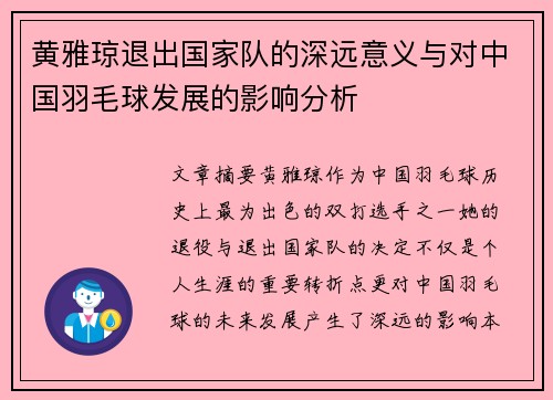 黄雅琼退出国家队的深远意义与对中国羽毛球发展的影响分析 黄雅琼退出国家队的深远意义与对中国羽毛球发展的影响分析