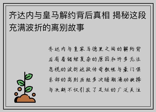 齐达内与皇马解约背后真相 揭秘这段充满波折的离别故事