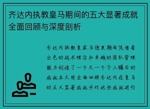 齐达内执教皇马期间的五大显著成就全面回顾与深度剖析