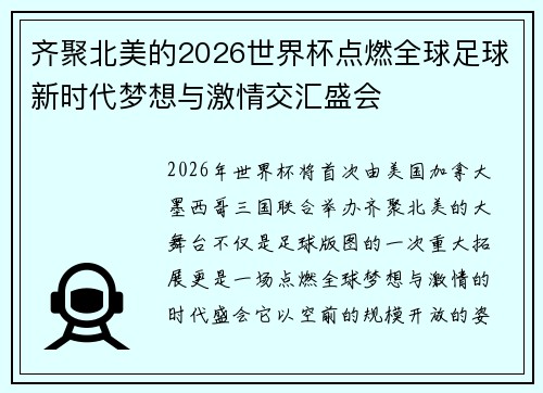 齐聚北美的2026世界杯点燃全球足球新时代梦想与激情交汇盛会