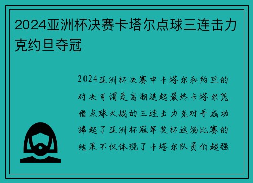 2024亚洲杯决赛卡塔尔点球三连击力克约旦夺冠 2024亚洲杯决赛卡塔尔点球三连击力克约旦夺冠