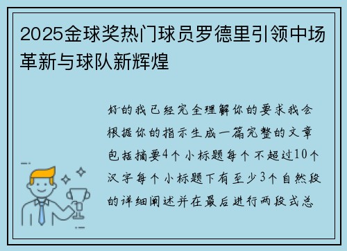 2025金球奖热门球员罗德里引领中场革新与球队新辉煌