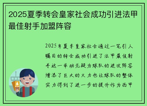 2025夏季转会皇家社会成功引进法甲最佳射手加盟阵容