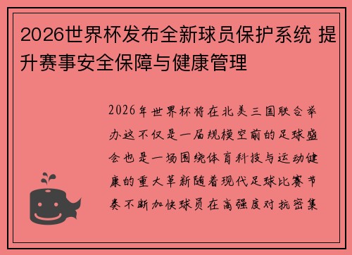 2026世界杯发布全新球员保护系统 提升赛事安全保障与健康管理