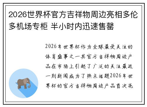 2026世界杯官方吉祥物周边亮相多伦多机场专柜 半小时内迅速售罄 2026世界杯官方吉祥物周边亮相多伦多机场专柜 半小时内迅速售罄