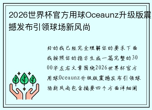 2026世界杯官方用球Oceaunz升级版震撼发布引领球场新风尚