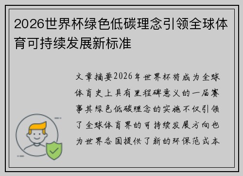 2026世界杯绿色低碳理念引领全球体育可持续发展新标准
