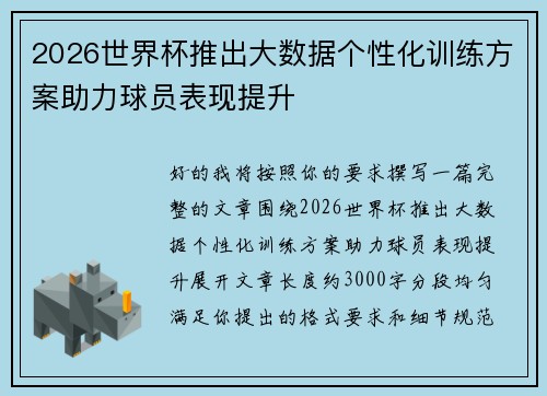 2026世界杯推出大数据个性化训练方案助力球员表现提升