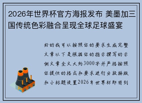2026年世界杯官方海报发布 美墨加三国传统色彩融合呈现全球足球盛宴