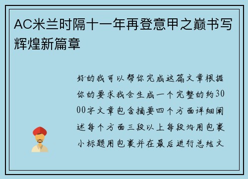 AC米兰时隔十一年再登意甲之巅书写辉煌新篇章