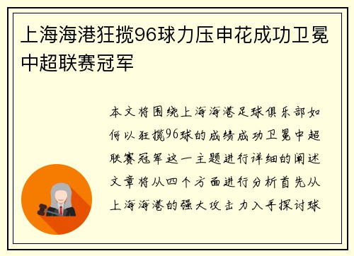 上海海港狂揽96球力压申花成功卫冕中超联赛冠军