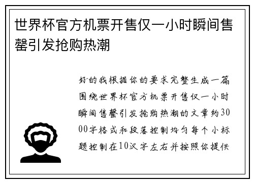 世界杯官方机票开售仅一小时瞬间售罄引发抢购热潮