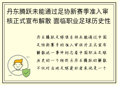 丹东腾跃未能通过足协新赛季准入审核正式宣布解散 面临职业足球历史性转折