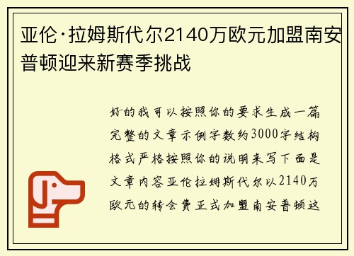 亚伦·拉姆斯代尔2140万欧元加盟南安普顿迎来新赛季挑战