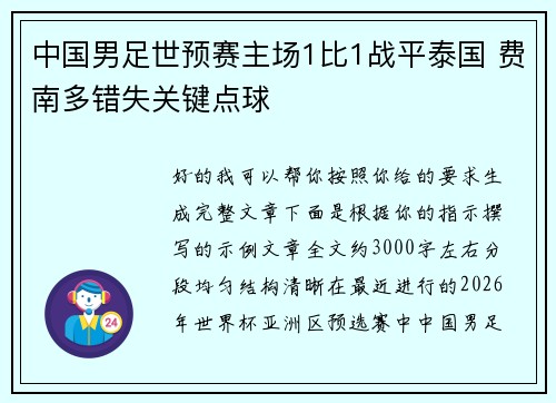 中国男足世预赛主场1比1战平泰国 费南多错失关键点球 中国男足世预赛主场1比1战平泰国 费南多错失关键点球