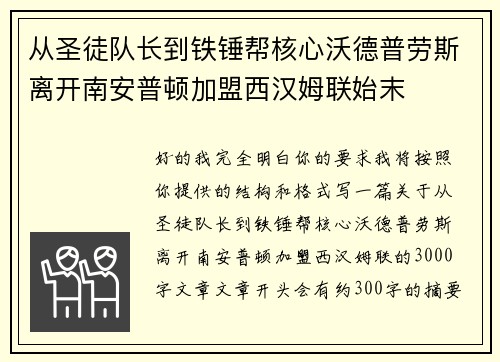 从圣徒队长到铁锤帮核心沃德普劳斯离开南安普顿加盟西汉姆联始末