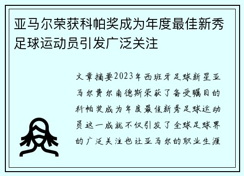 亚马尔荣获科帕奖成为年度最佳新秀足球运动员引发广泛关注