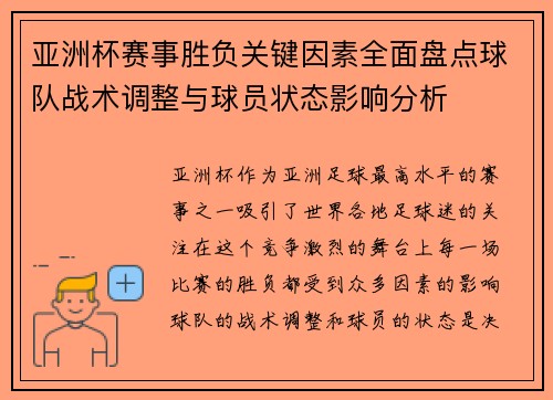 亚洲杯赛事胜负关键因素全面盘点球队战术调整与球员状态影响分析