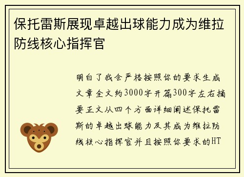 保托雷斯展现卓越出球能力成为维拉防线核心指挥官