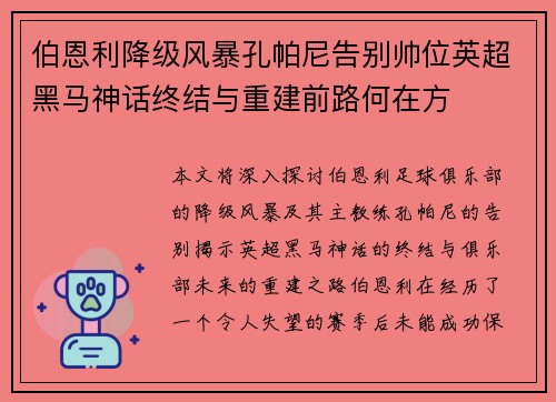 伯恩利降级风暴孔帕尼告别帅位英超黑马神话终结与重建前路何在方