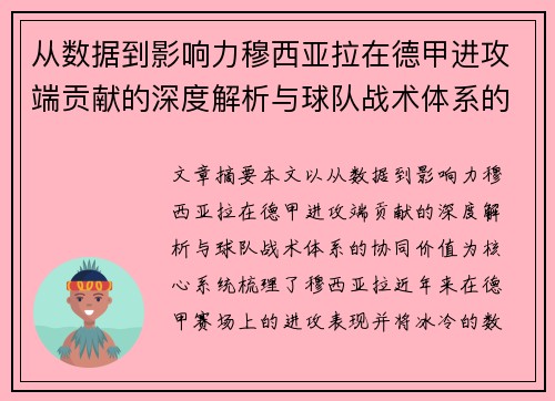 从数据到影响力穆西亚拉在德甲进攻端贡献的深度解析与球队战术体系的协同价值