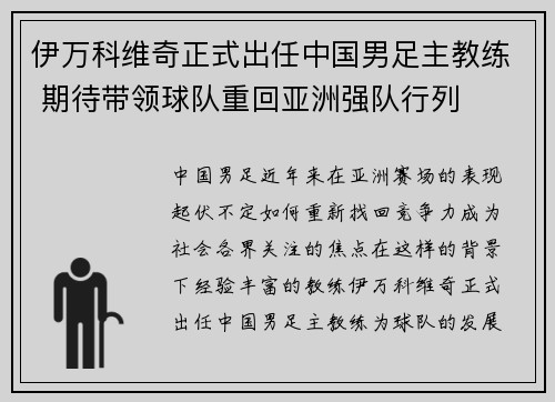伊万科维奇正式出任中国男足主教练 期待带领球队重回亚洲强队行列